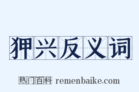 狎兴反义词是什么意思的图片